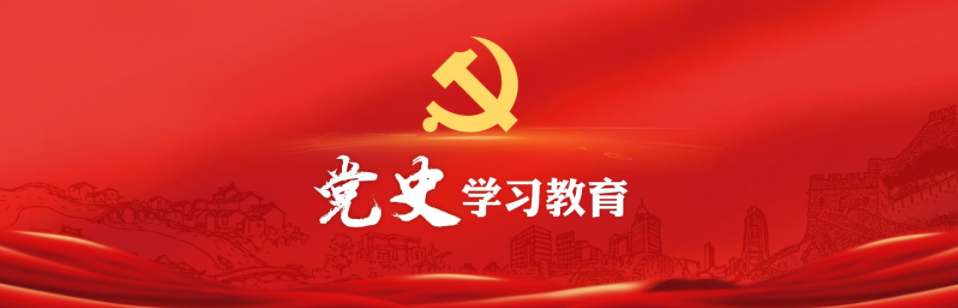 党史学习1.png 党史学习1.png